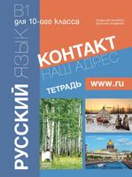 Контакт! Наш адрес www.ru. Учебна тетрадка по руски език за 10. клас B1, интензивно и разширено изучаване