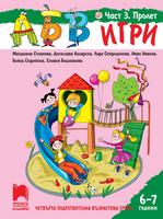 АБВ игри - Част 3: Пролет. Познавателна книжка за 6 - 7 г.