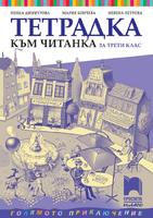 Тетрадка към читанка за 3. клас