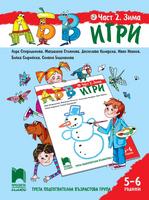 АБВ игри - Част 2: Зима. Познавателна книжка за 5 - 6 г.