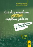 Как да решаваме лесно трудни задачи. 11 нестандартни метода за 8. -10. клас 