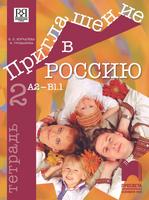 Приглашение в Россию 2. Тетрадка по руски език за 8. клас, интензивно и разширено изучаване, А2 – В1.1