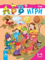 Програмна система „АБВ игри” за 3 – 4 години - Книжка „Есен”