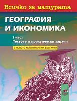 Всичко за матурата по география и икономика, Част 1 - Тестове и практически задачи