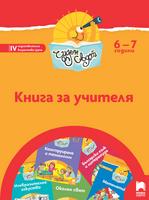 Чуден свят - Книга за учителя за 6 – 7 г.