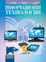 Информационни технологии за 9. клас