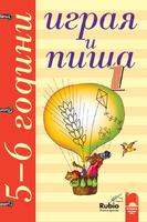 Играя и пиша - Книжка 1 за 5 – 6 години