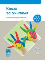 Ръка за ръка - Книга за учителя за 5 – 6 г.