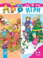 Програмна система „АБВ игри” за 3 – 4 години - Книжка 1 Есен. Зима
