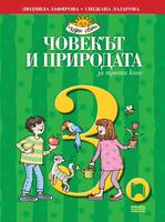 Човекът и природата за 3. клас