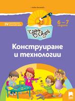 Чуден свят - Конструиране и технологии за 6 - 7 годишни деца