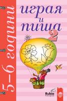 Играя и пиша - Книжка 2 за 5–6 години