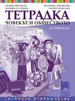 Тетрадка по човекът и обществото за 3. клас