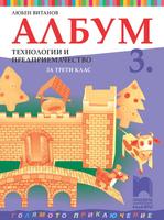 Албум по технологии и предприемачество за 3. клас