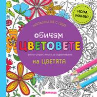 Обичам цветовете на цветята (мини формат)