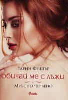 Обичай ме с лъжи - Мръсно червено