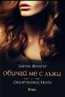 Обичай ме с лъжи - Опортюнистката