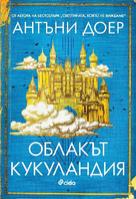 Облакът Кукуландия