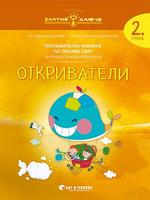 Околен свят за 2. група „Откриватели“