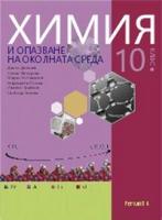 Химия и опазване на околната среда за 10. клас