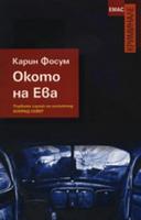 Окото на Ева - Първият случай на инспектор Сейер