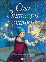 Оле Затвори очички