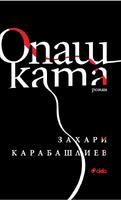 Опашката (мека корица)