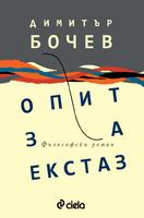 Опит за екстаз