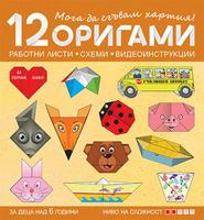 Мога да сгъвам хартия. 12 оригами с печатни работни листи, схеми и видеоинструкции за деца над 6 години (ниво на сложност 2)