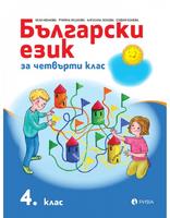 Български език за 4. клас