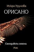 Орисано