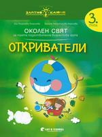 Златно ключе - Откриватели - познавателна книжка по околен свят за 3. група