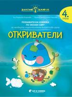 Златно ключе - Откриватели - познавателна книжка по околен свят за 4. група