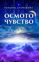 Осмото чувство - ключът към Вселената