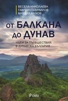 От Балкана до Дунав