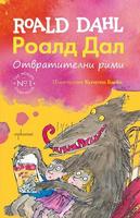 Отвратителни рими