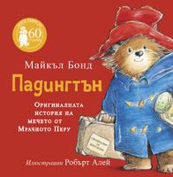 Падингтън. Оригиналната история