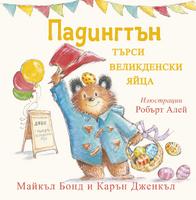Падингтън търси великденски яйца