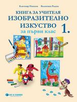 Книга за учителя Изобразително изкуство 1. клас