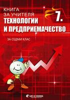 Книга за учителя по Технологии и предприемачество 7. клас