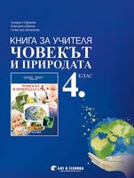 Книга за учителя Човекът и природата 4. клас