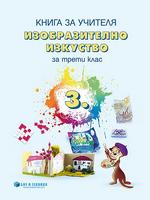 Книга за учителя Изобразително изкуство 3. клас