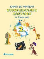 Книга за учителя Изобразително изкуство 2. клас