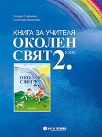 Книга за учителя Околен свят 2. клас