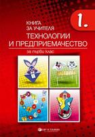 Книга за учителя Технологии и предприемачество 1. клас