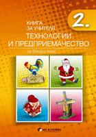 Книга за учителя Технологии и предприемачество 2. клас