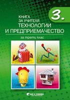 Книга за учителя Технологии и предприемачество 3. клас