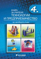 Книга за учителя Технологии и предприемачество 4. клас
