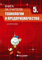 Книга за учителя по Технологии и предприемачество 5. клас