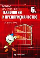 Книга за учителя по Технологии и предприемачество 6. клас